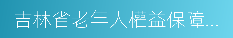 吉林省老年人權益保障條例的同義詞