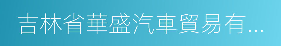 吉林省華盛汽車貿易有限公司的同義詞