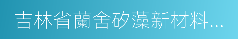 吉林省蘭舍矽藻新材料有限公司的同義詞