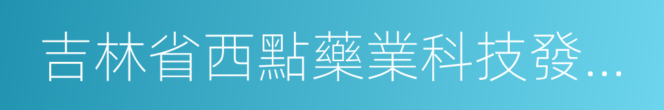 吉林省西點藥業科技發展股份有限公司的同義詞