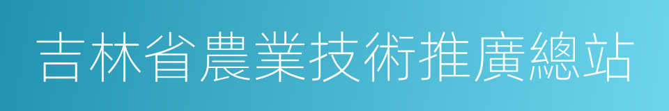 吉林省農業技術推廣總站的同義詞