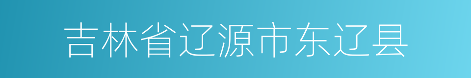 吉林省辽源市东辽县的同义词