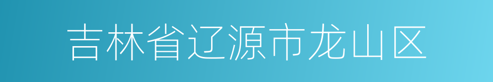 吉林省辽源市龙山区的同义词