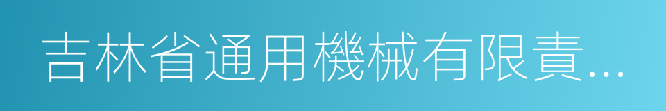 吉林省通用機械有限責任公司的同義詞