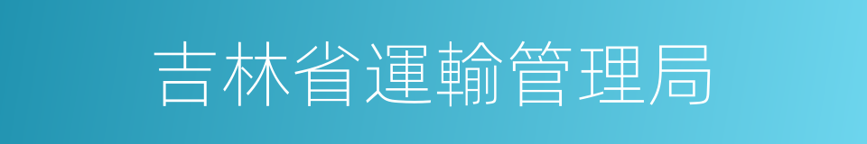 吉林省運輸管理局的同義詞