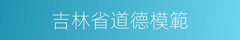 吉林省道德模範的同義詞