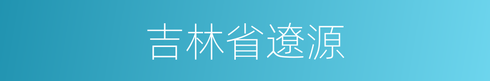 吉林省遼源的同義詞