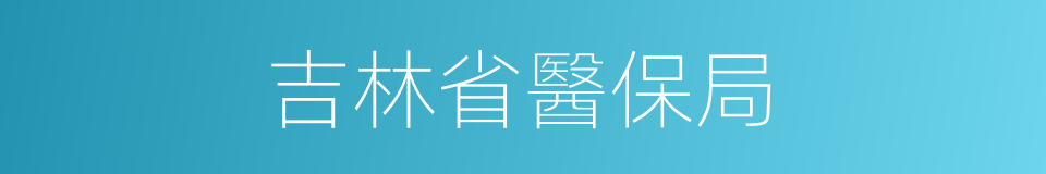 吉林省醫保局的同義詞