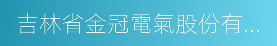 吉林省金冠電氣股份有限公司的同義詞