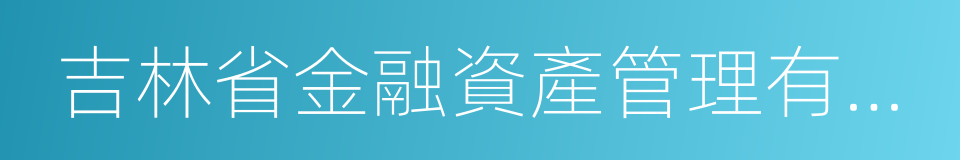 吉林省金融資產管理有限公司的同義詞