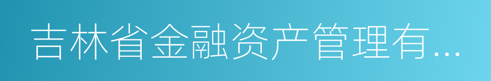 吉林省金融资产管理有限公司的意思