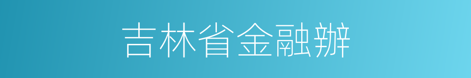 吉林省金融辦的同義詞