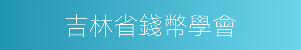 吉林省錢幣學會的同義詞
