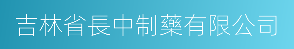 吉林省長中制藥有限公司的同義詞