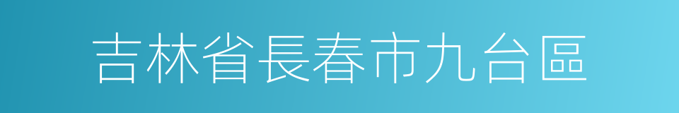 吉林省長春市九台區的同義詞