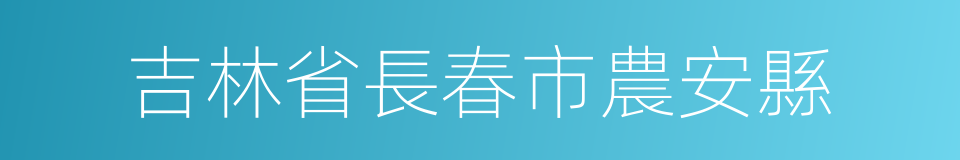 吉林省長春市農安縣的同義詞