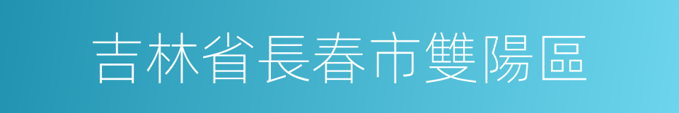 吉林省長春市雙陽區的同義詞