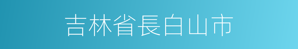 吉林省長白山市的同義詞