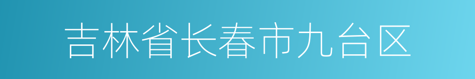 吉林省长春市九台区的同义词