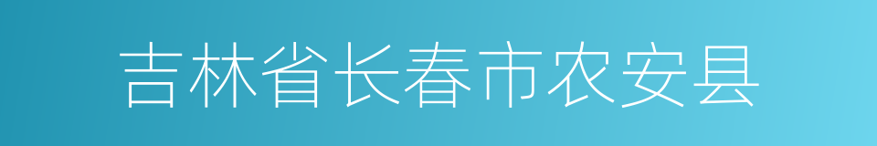 吉林省长春市农安县的同义词