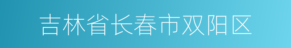 吉林省长春市双阳区的同义词