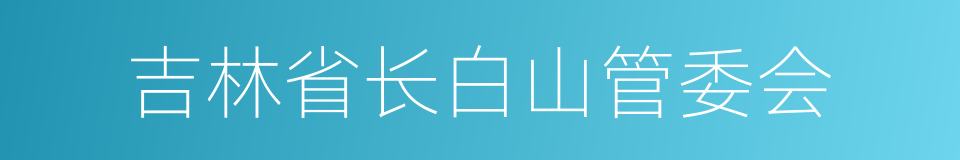 吉林省长白山管委会的同义词