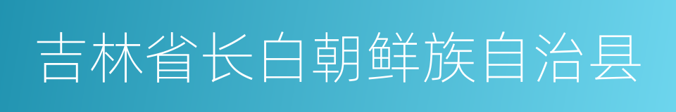 吉林省长白朝鲜族自治县的同义词