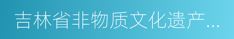 吉林省非物质文化遗产保护条例的同义词