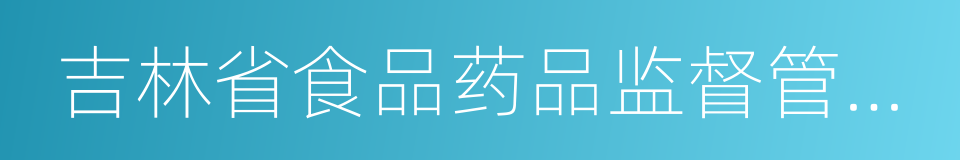 吉林省食品药品监督管理局的同义词