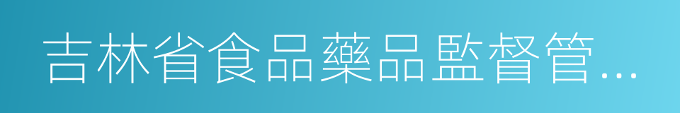 吉林省食品藥品監督管理局的同義詞