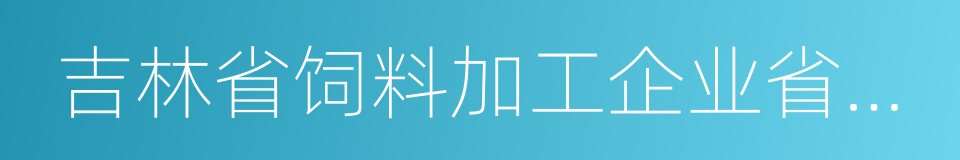 吉林省饲料加工企业省财政补贴管理办法的同义词