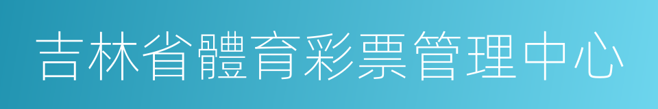 吉林省體育彩票管理中心的同義詞