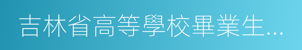 吉林省高等學校畢業生就業指導中心的同義詞