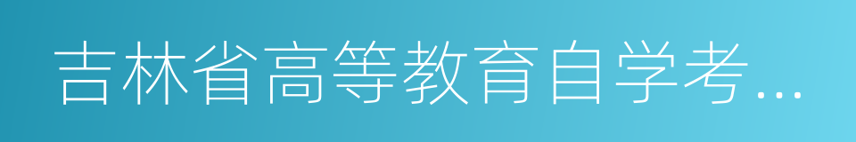 吉林省高等教育自学考试信息网的同义词