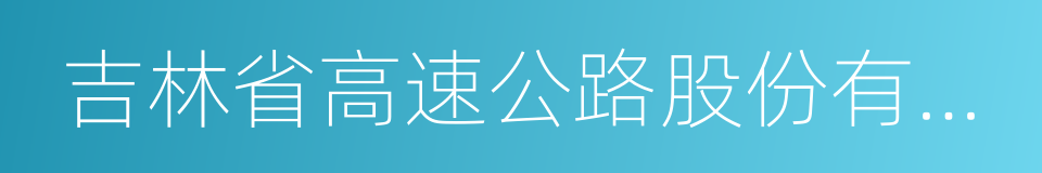 吉林省高速公路股份有限公司的意思