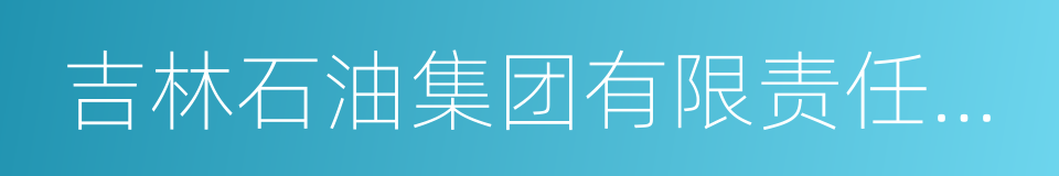 吉林石油集团有限责任公司的同义词