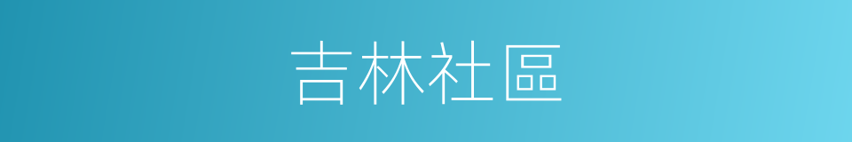 吉林社區的同義詞