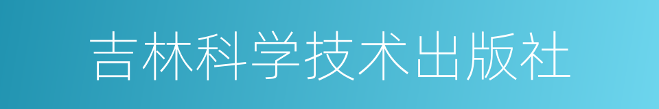 吉林科学技术出版社的同义词