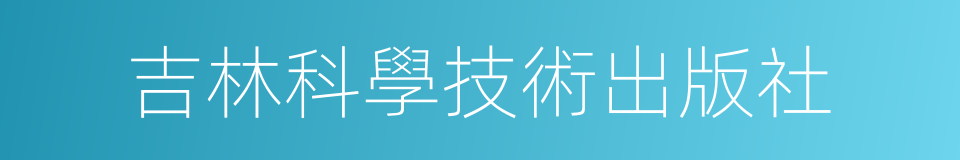 吉林科學技術出版社的同義詞