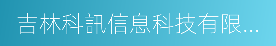 吉林科訊信息科技有限公司的同義詞