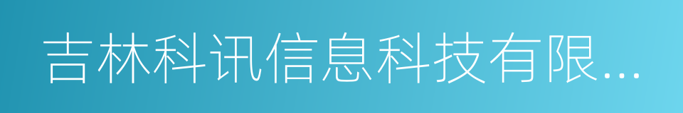 吉林科讯信息科技有限公司的同义词