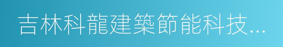 吉林科龍建築節能科技股份有限公司的同義詞