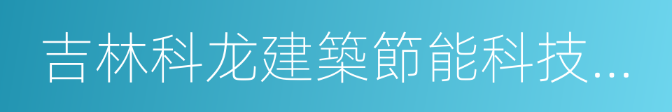 吉林科龙建築節能科技股份有限公司的同義詞