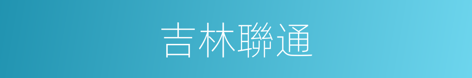 吉林聯通的同義詞