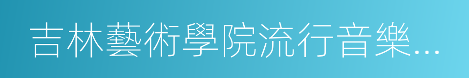 吉林藝術學院流行音樂學院的同義詞