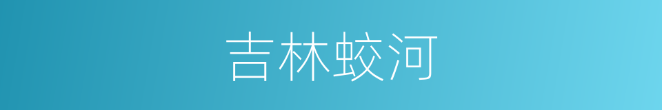 吉林蛟河的同义词