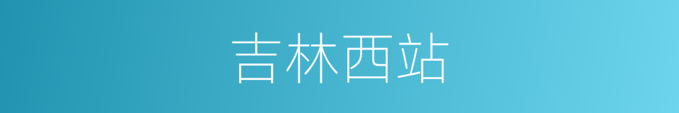 吉林西站的同义词