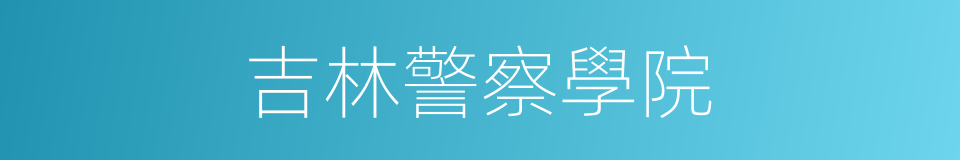 吉林警察學院的同義詞