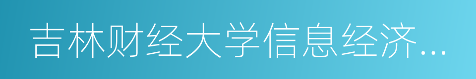 吉林财经大学信息经济学院的同义词