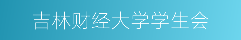 吉林财经大学学生会的同义词